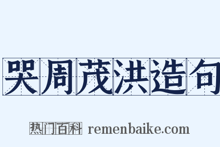 哭周茂洪造句是什么意思的图片